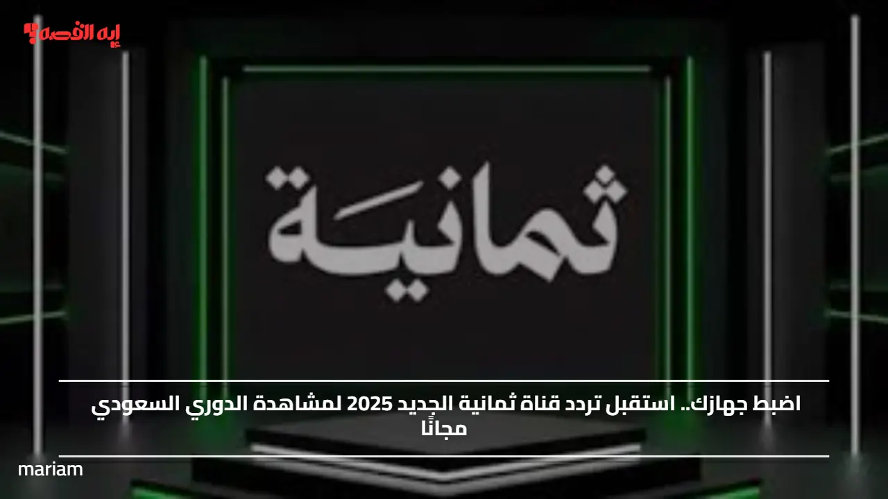 اضبط جهازك.. استقبل تردد قناة ثمانية الجديد 2025 لمشاهدة الدوري السعودي مجانًا